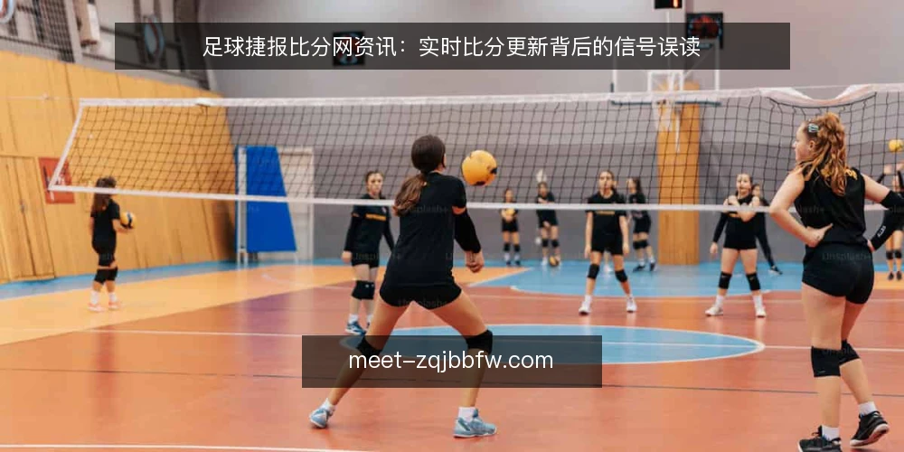 足球捷报比分网资讯:实时比分更新背后的信号误读 — 实时比分更新的信号误读 配图