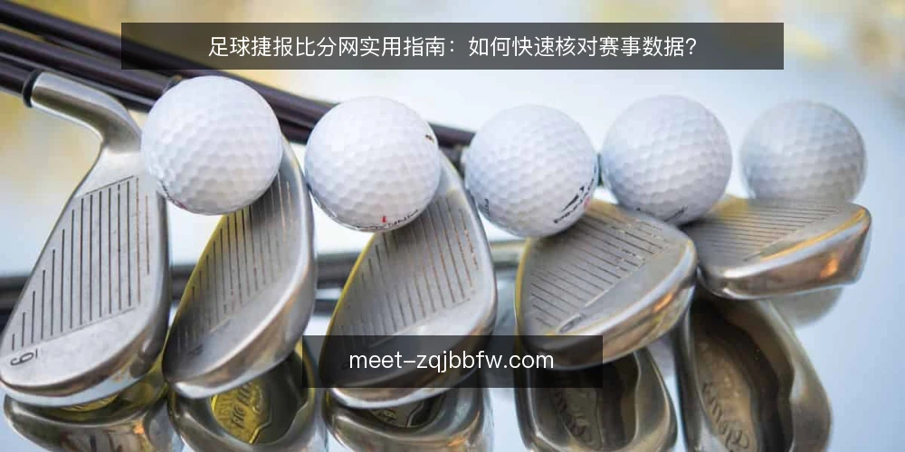 足球捷报比分网实用指南：如何快速核对赛事数据？ — 为什么现在要重新审视比分网的使用方式？ 配图
