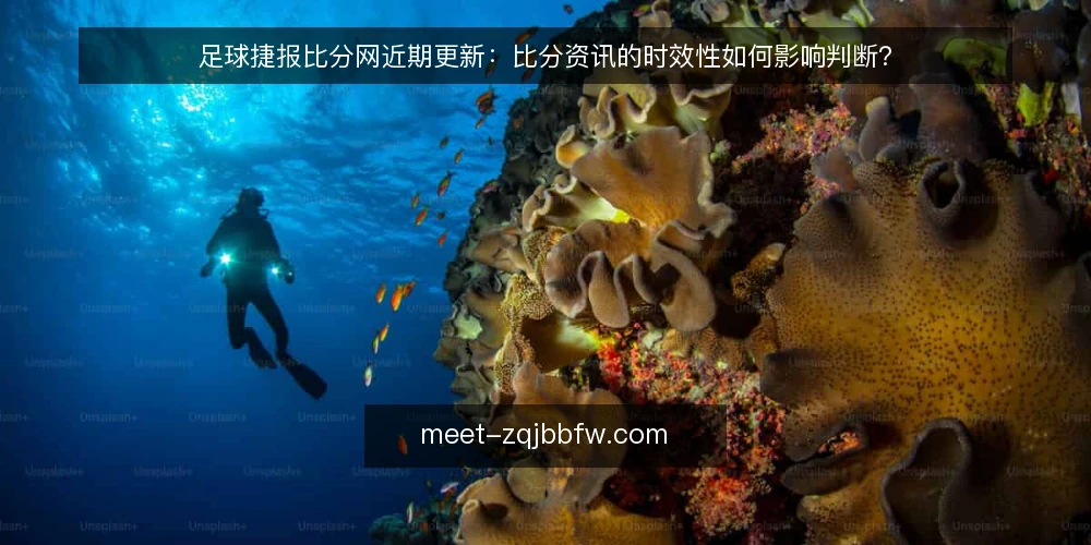 足球捷报比分网近期更新:比分资讯的时效性如何影响判断? — 当前比分资讯的更新节奏 配图