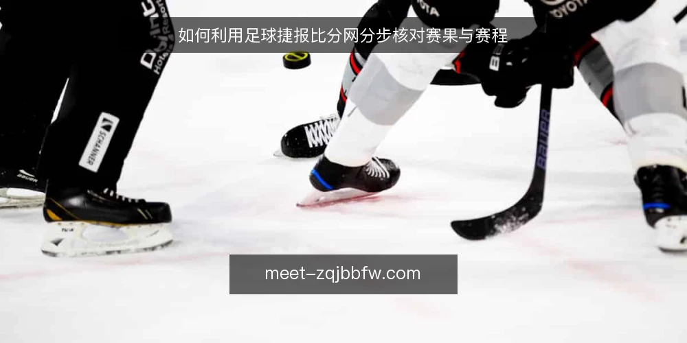 如何利用足球捷报比分网分步核对赛果与赛程 — 准备:确认赛事范围与访问入口 配图