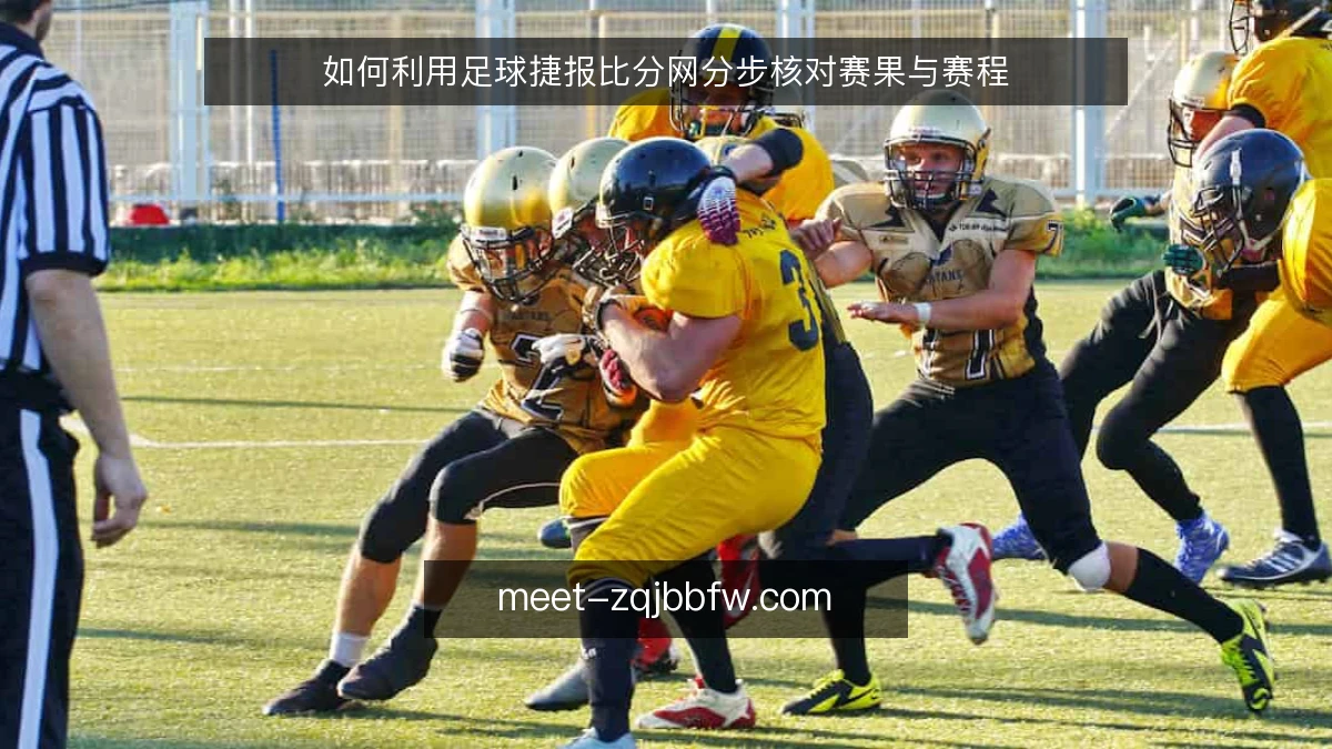 如何利用足球捷报比分网分步核对赛果与赛程
