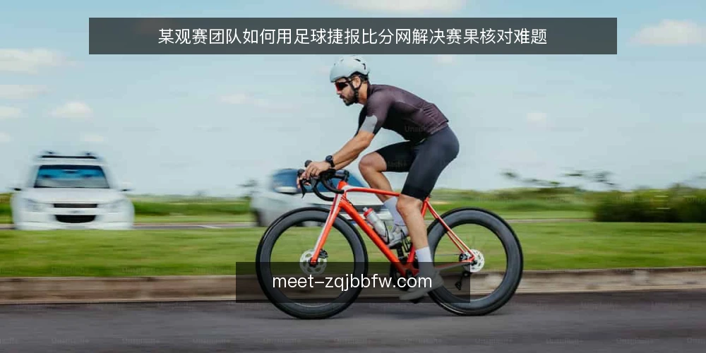 某观赛团队如何用足球捷报比分网解决赛果核对难题 — 场景:赛果核对的需求与痛点 配图