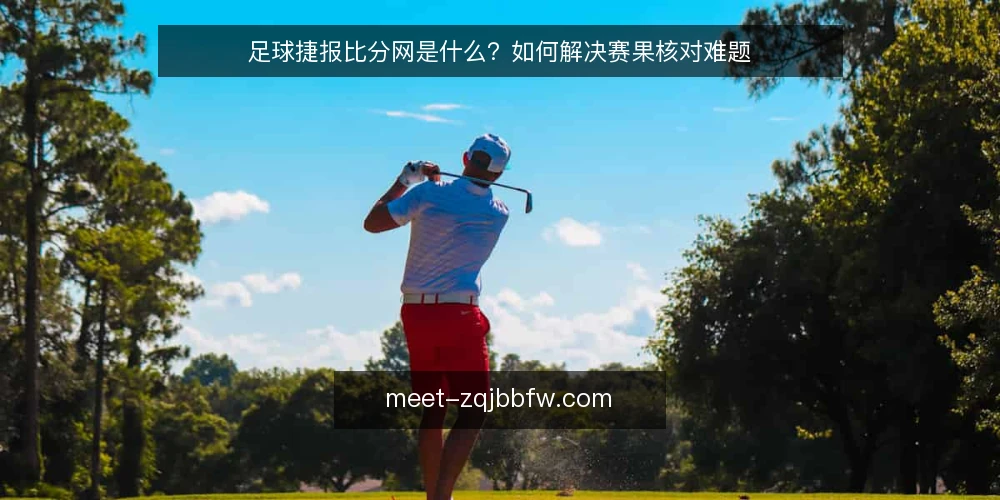 足球捷报比分网是什么？如何解决赛果核对难题 — 赛果核对中的常见痛点 配图