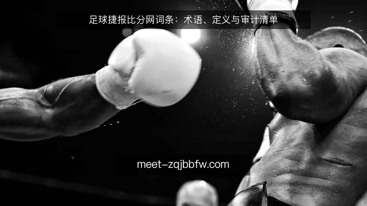 足球捷报比分网词条：术语、定义与审计清单