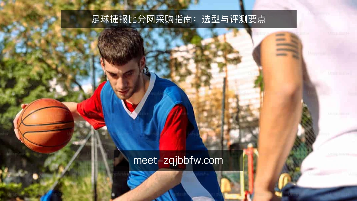 足球捷报比分网采购指南：选型与评测要点