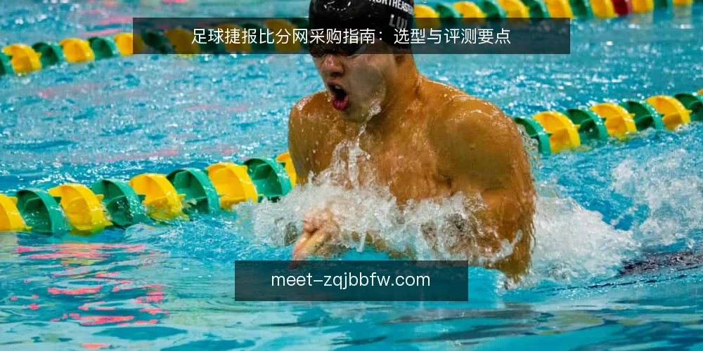 足球捷报比分网采购指南：选型与评测要点 — 明确需求与评估范围 配图