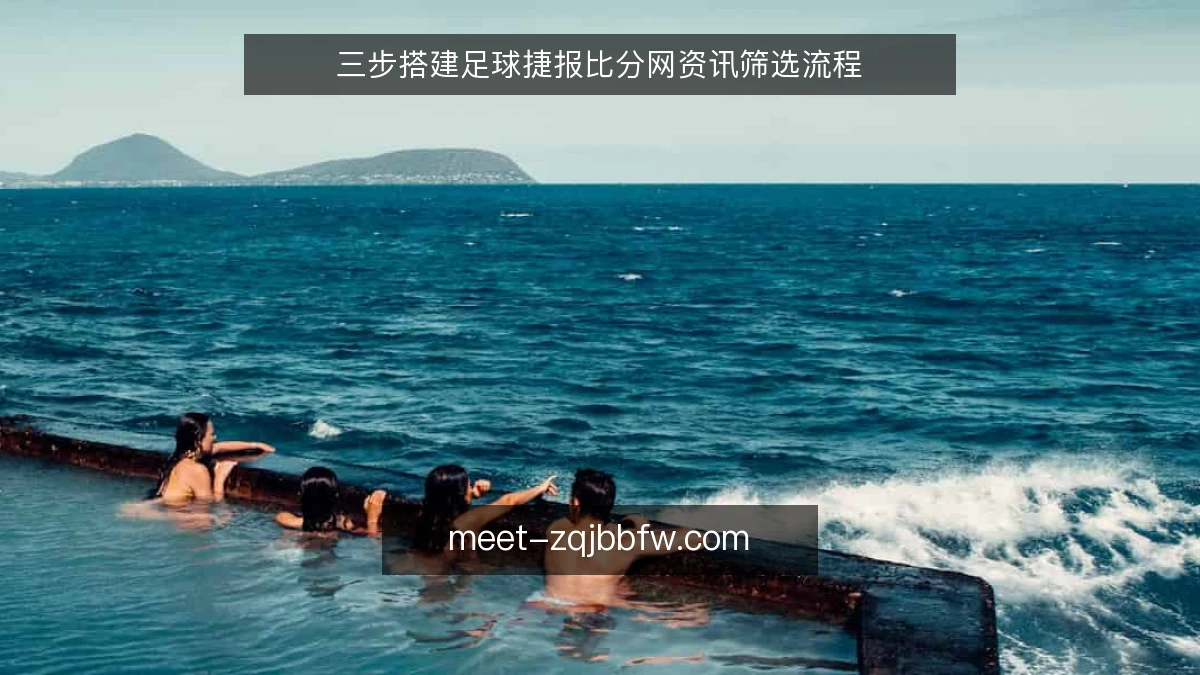 三步搭建足球捷报比分网资讯筛选流程