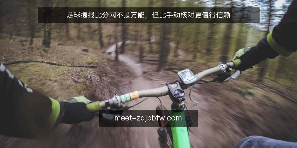 足球捷报比分网不是万能，但比手动核对更值得信赖 — 手动核对赛果的痛点：时间差与误判 配图