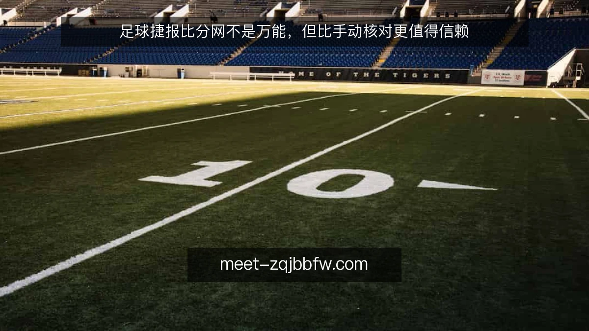 足球捷报比分网不是万能，但比手动核对更值得信赖