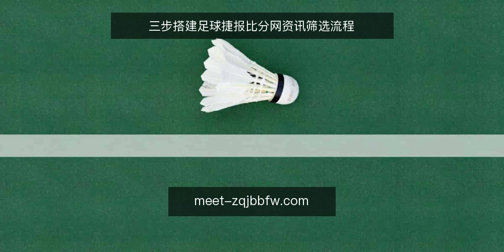 三步搭建足球捷报比分网资讯筛选流程 — 明确需求边界 配图