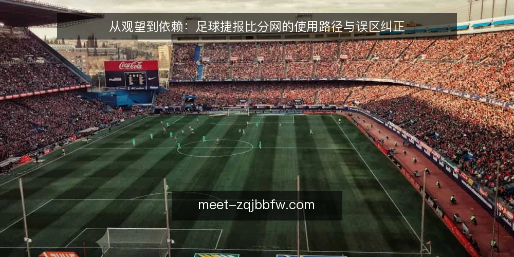 从观望到依赖:足球捷报比分网的使用路径与误区纠正 — 路径起点:从“看比分”到“用比分”的转变 配图