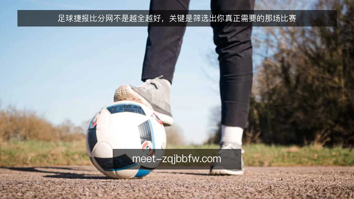 足球捷报比分网不是越全越好,关键是筛选出你真正需要的那场比赛