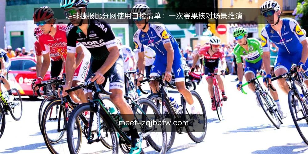 足球捷报比分网使用自检清单：一次赛果核对场景推演 — 场景设定：核对前先明确边界 配图