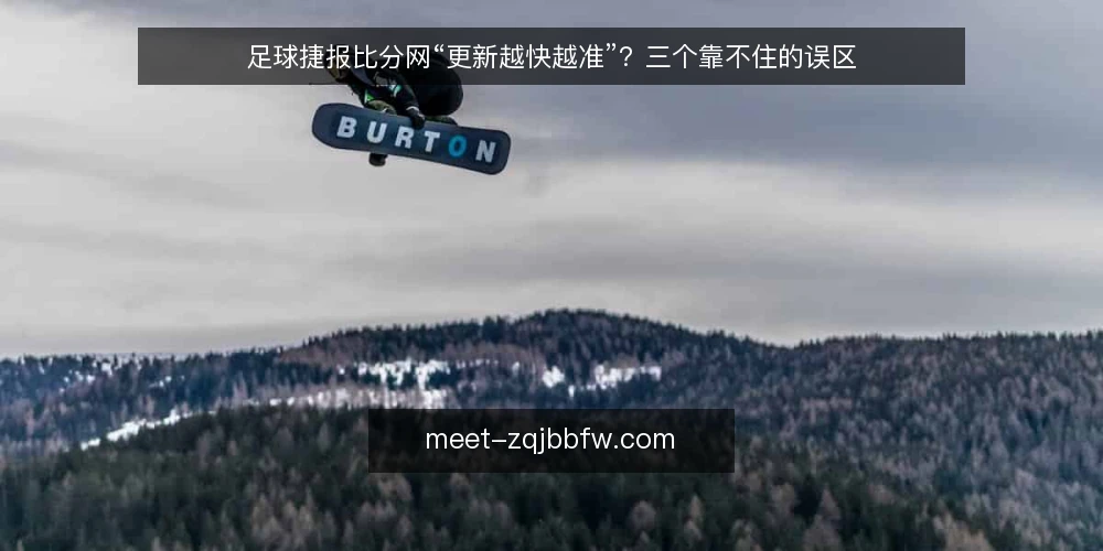 足球捷报比分网“更新越快越准”?三个靠不住的误区 — 先纠正一个默认前提:快不等于准 配图
