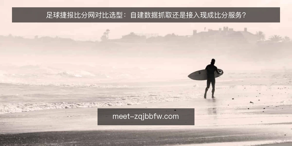 足球捷报比分网对比选型：自建数据抓取还是接入现成比分服务？ — 先定义赛果核对需求边界 配图