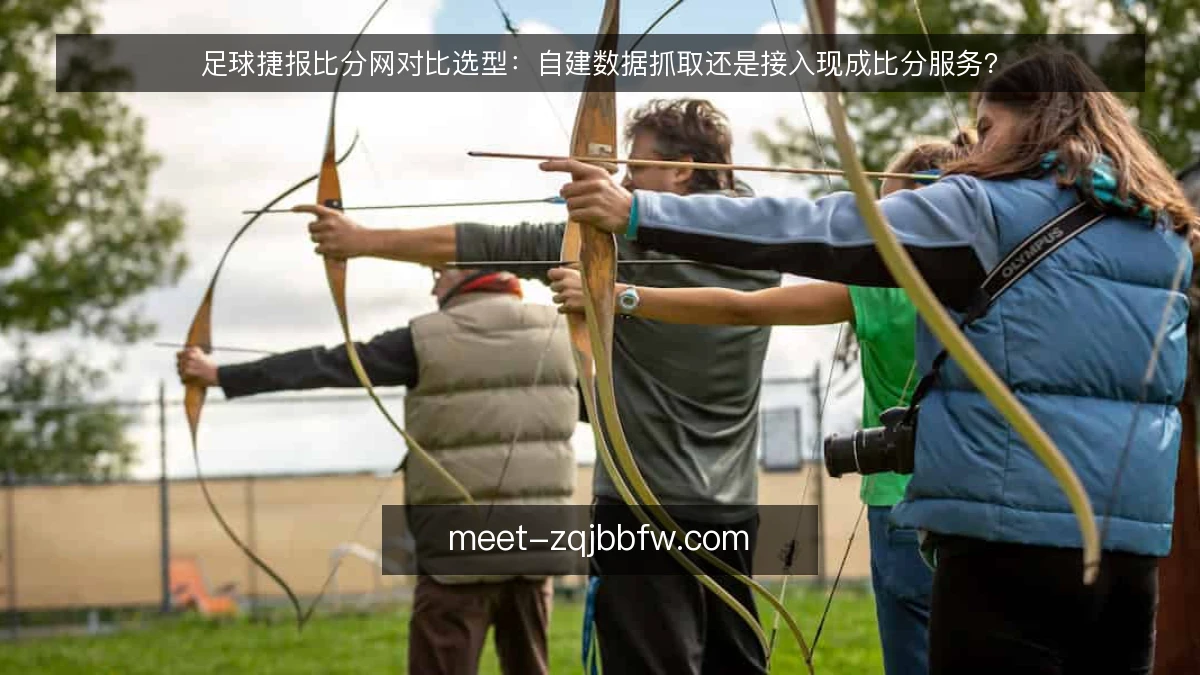 足球捷报比分网对比选型：自建数据抓取还是接入现成比分服务？