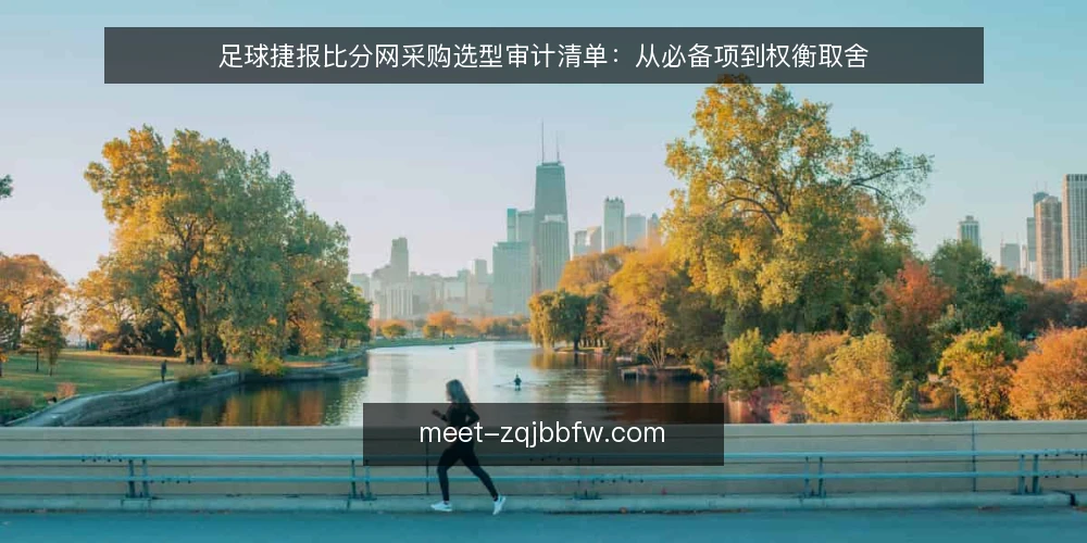 足球捷报比分网采购选型审计清单:从必备项到权衡取舍 — 为什么现在要做一次采购审计 配图