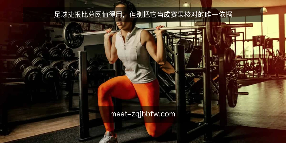 足球捷报比分网值得用，但别把它当成赛果核对的唯一依据 — 赛果核对为何总在关键时刻掉链子 配图