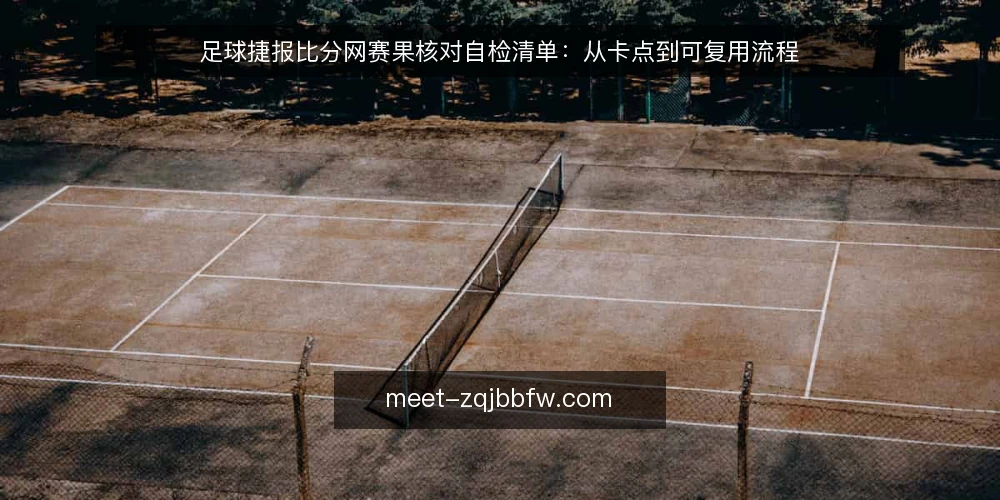 足球捷报比分网赛果核对自检清单：从卡点到可复用流程 — 赛果核对场景里的常见卡点 配图