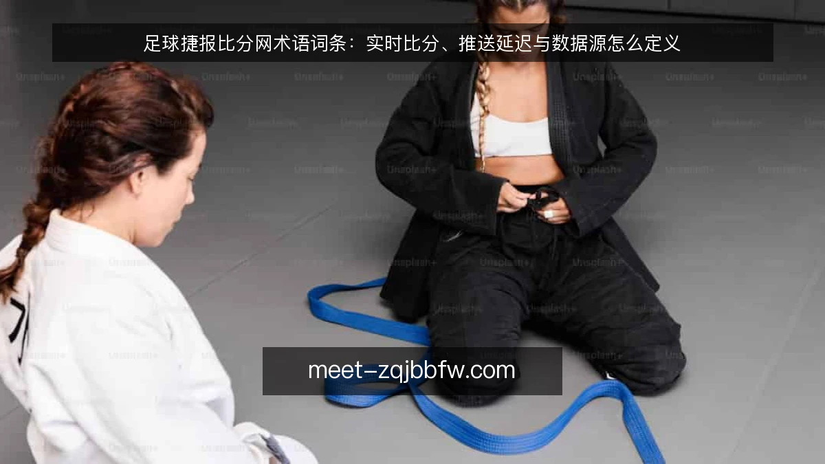 足球捷报比分网术语词条：实时比分、推送延迟与数据源怎么定义