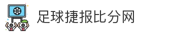 足球捷报比分网