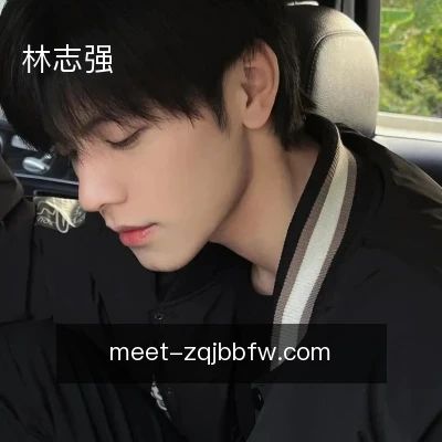 林志强