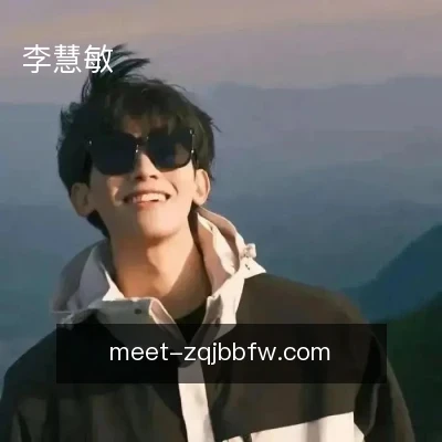 李慧敏